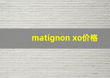 matignon xo价格